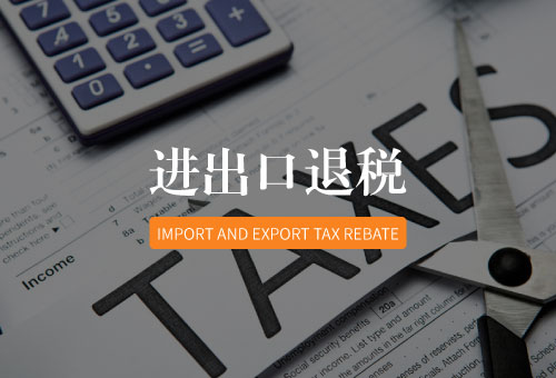 進(jìn)出口退稅
