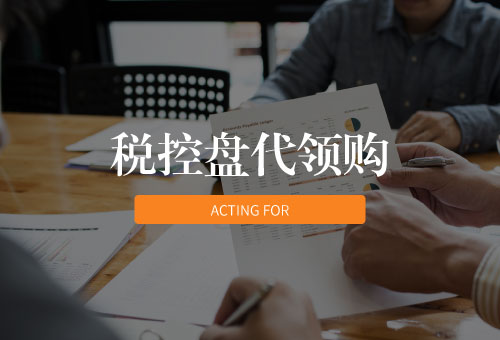 稅控盤代領(lǐng)購