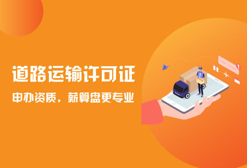 道路運輸許可證