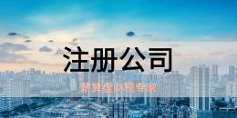 公司成立后辦理稅務(wù)登記核稅需要準(zhǔn)備哪些材料？