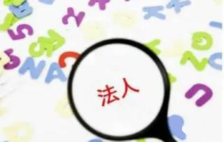 替人當(dāng)公司法人，是否存在風(fēng)險(xiǎn)？什么風(fēng)險(xiǎn)？