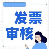 跨年發(fā)票須這樣處理！