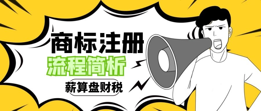 商標注冊流程簡析