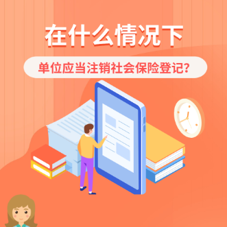 這種情況下，單位應(yīng)當(dāng)注銷社會(huì)保險(xiǎn)登記~