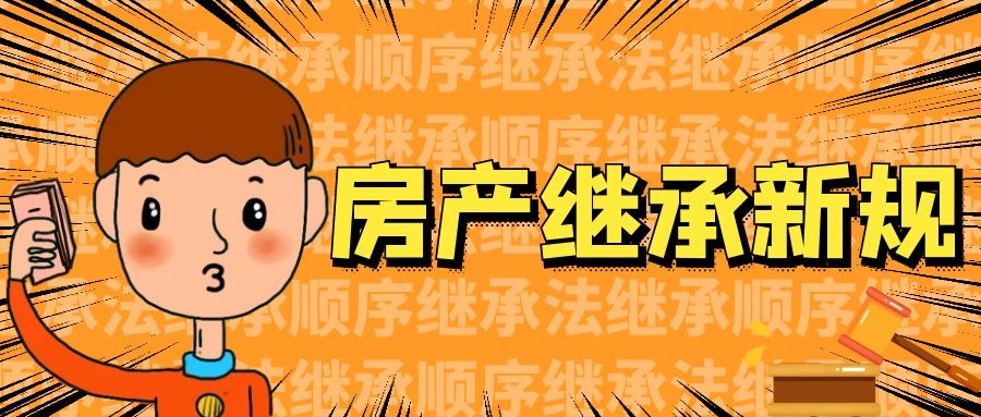 獨生子女不能繼承父母房產(chǎn)?。?021年起，房產(chǎn)繼承有新規(guī)！有房子的請速看……