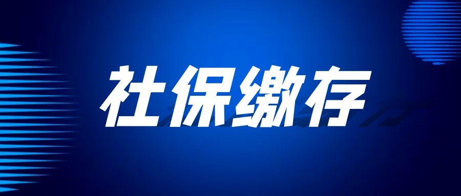 我交了22年社保，退休金只有600元，為什么有些人就拿2000元？怎么繳才劃算…