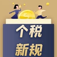 為員工預扣預繳個稅有新規(guī)！舉例告訴你咋處理