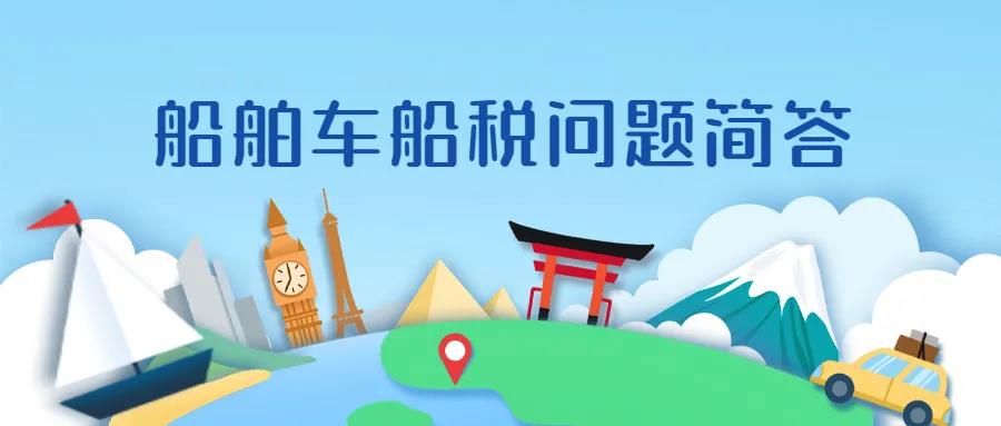 船舶車船稅政策，您了解不？
