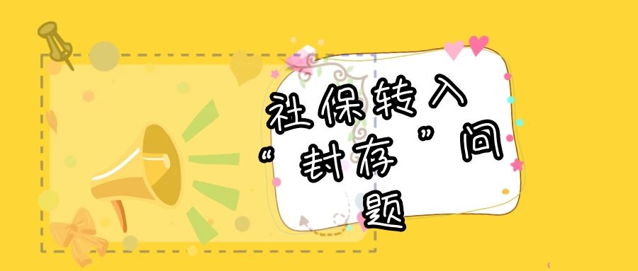 員工離職了，新單位辦不了社保轉(zhuǎn)入？原因是……