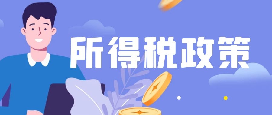 有關(guān)落實(shí)支持小型微利企業(yè)和個(gè)體工商戶發(fā)展所得稅優(yōu)惠政策有關(guān)事項(xiàng)