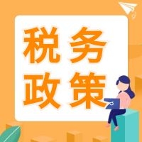 軟件行業(yè)如何運(yùn)用稅收籌劃解決現(xiàn)下稅收壓力？稅收政策