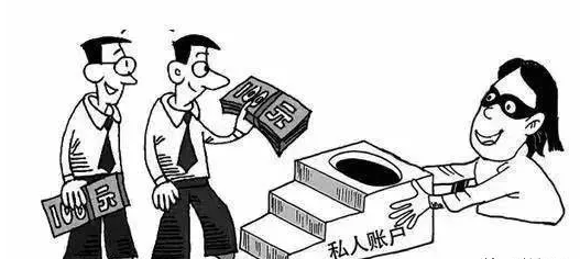 公轉(zhuǎn)私到底會(huì)帶來什么問題呢？