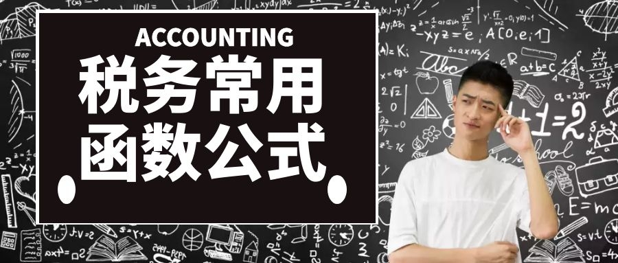 各大稅種的計(jì)算公式，工作中助力!