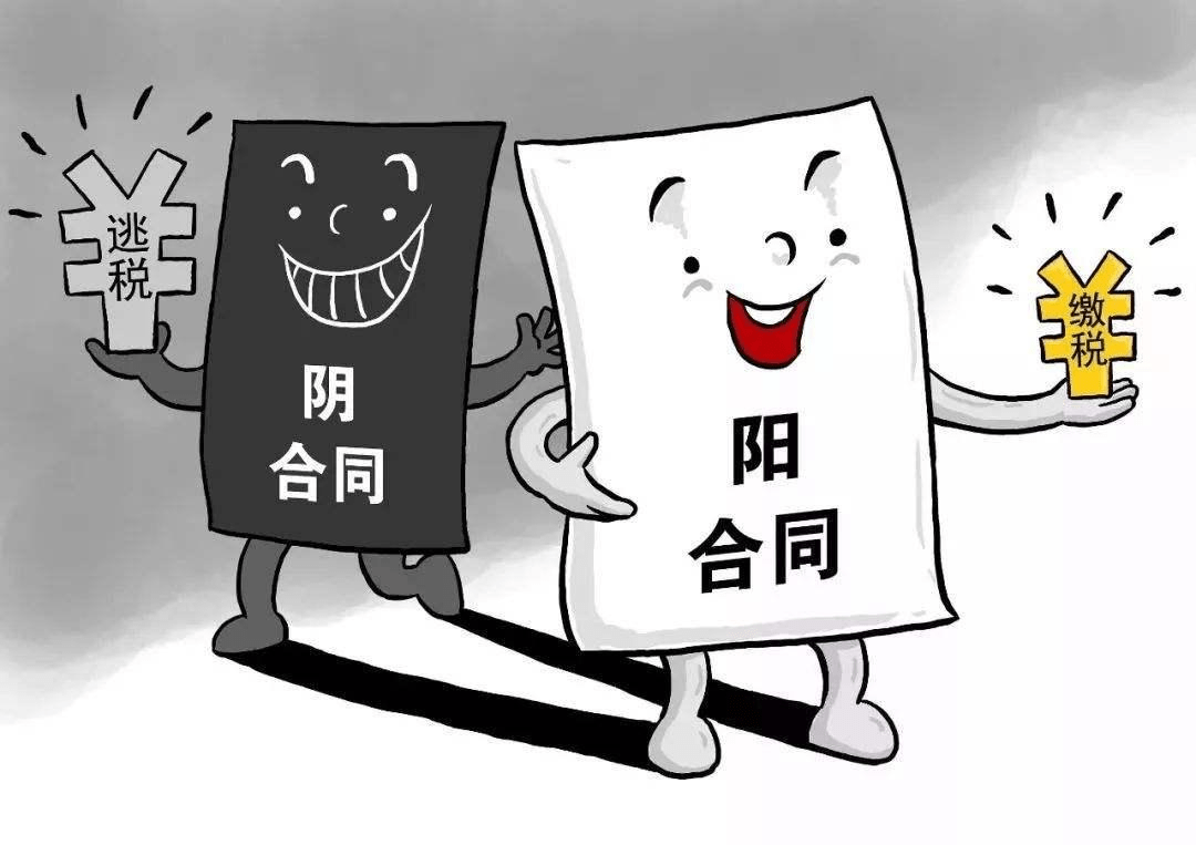 “陰陽合同”有多爽，涉稅法律風(fēng)險(xiǎn)就有多大！