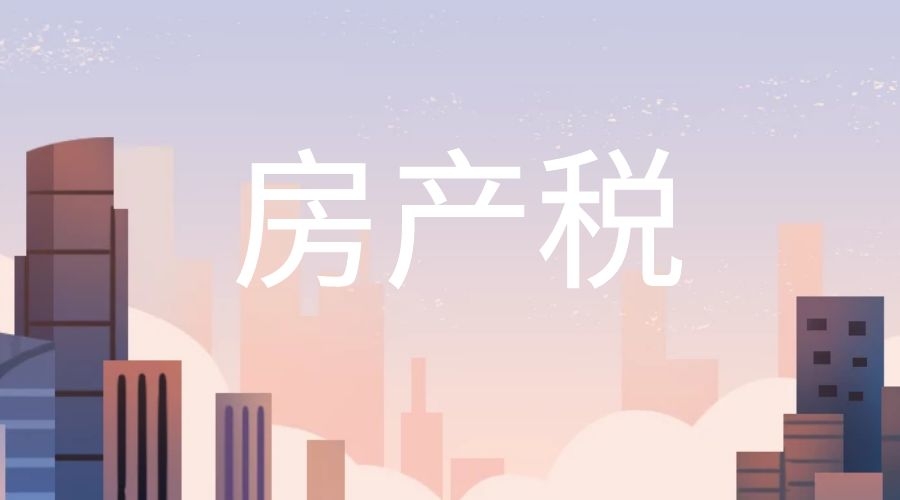 同樣都是停車場和游泳池，為何有的需要繳納房產(chǎn)稅，有的無需繳納房產(chǎn)稅？