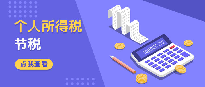 個(gè)人所得稅又變了