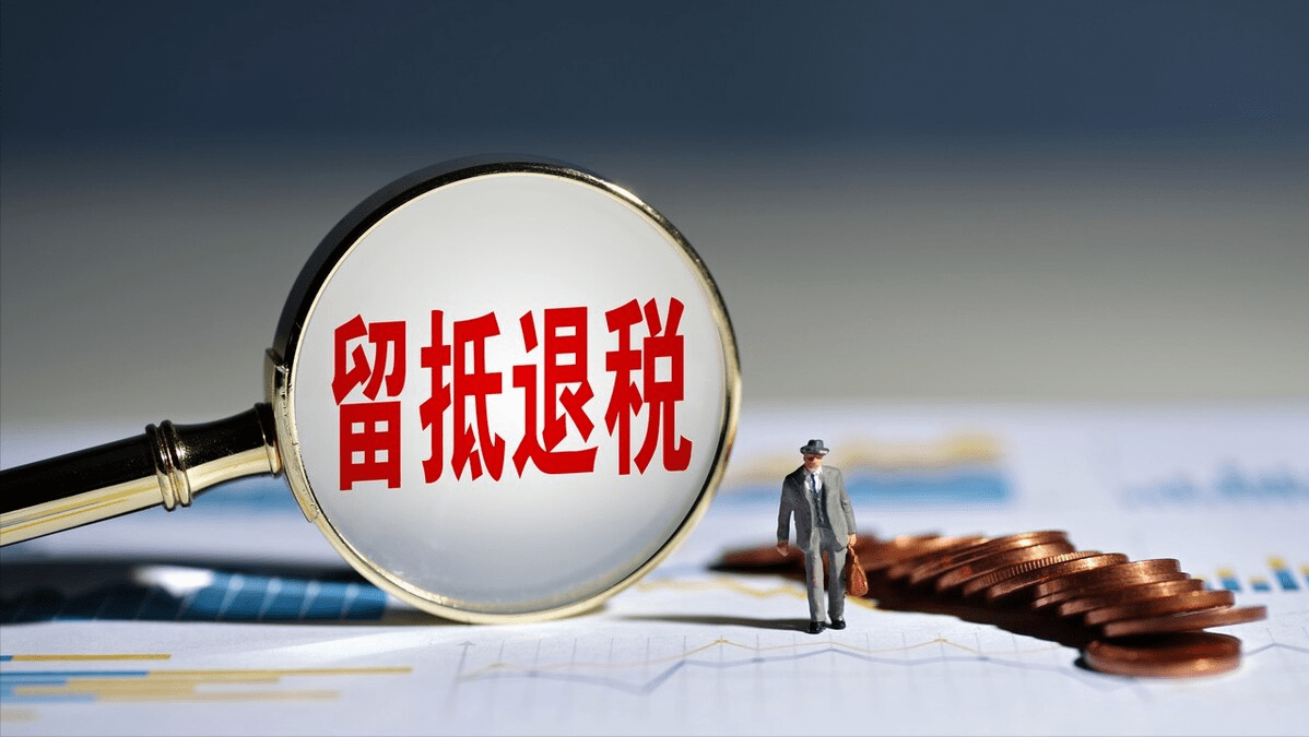 留抵退稅怕稽查？拔出蘿卜帶出泥
