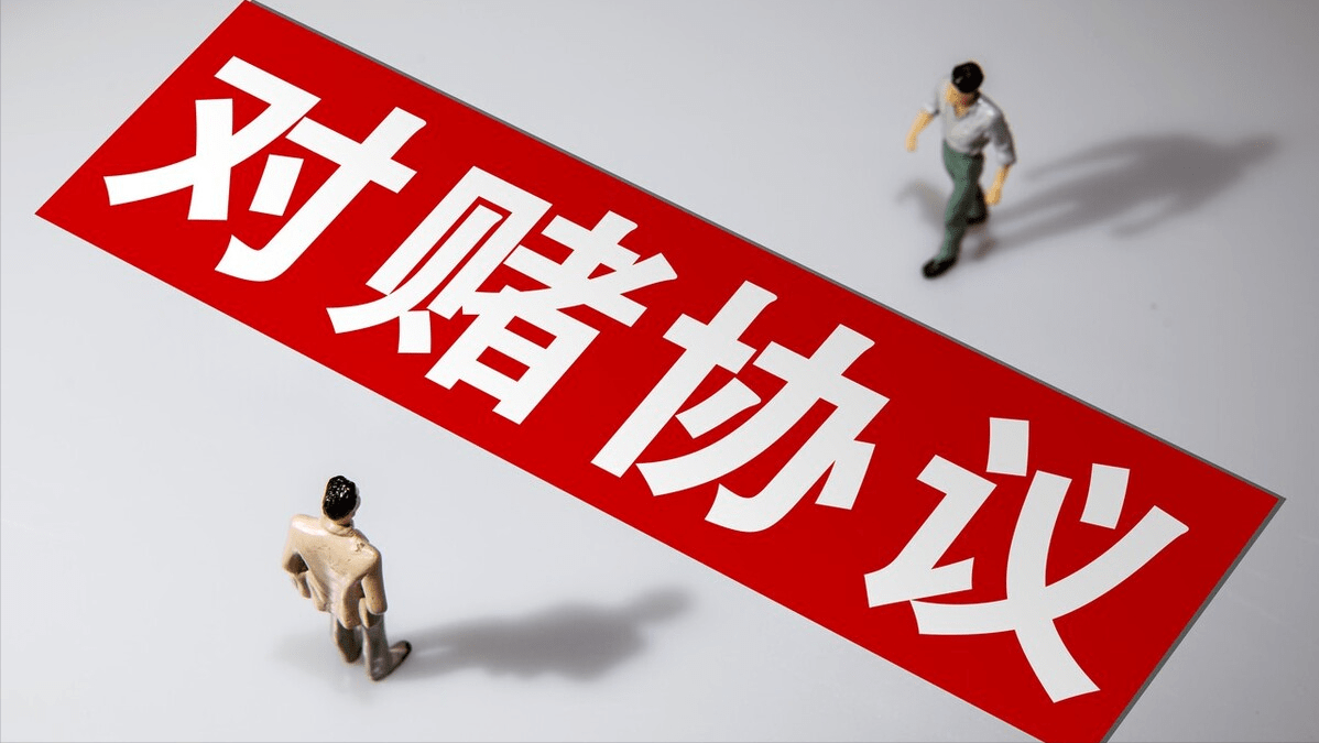 對賭協(xié)議的交易屬性與稅務認定研究