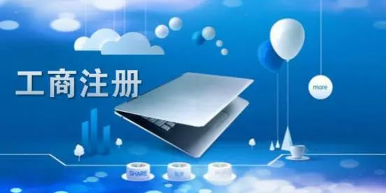 注冊公司時(shí)我們是選擇個(gè)體工商戶還是有限責(zé)任公司？