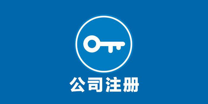 工商注冊需要準(zhǔn)備哪些資料？