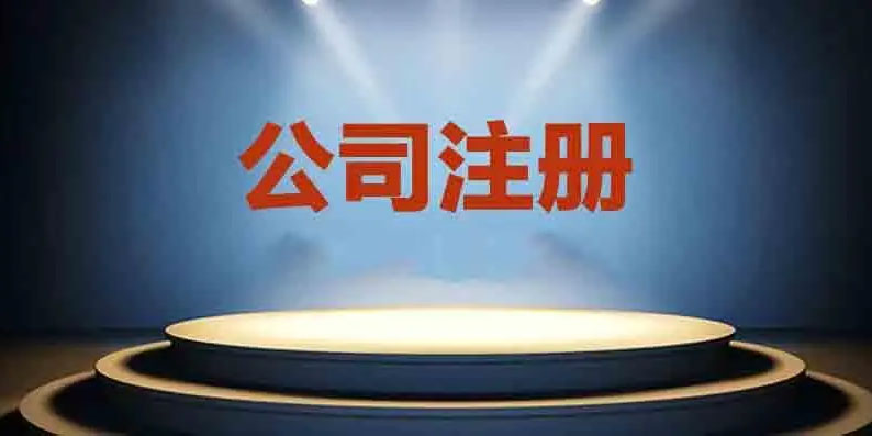 南京工商注冊，什么人不能做股東？