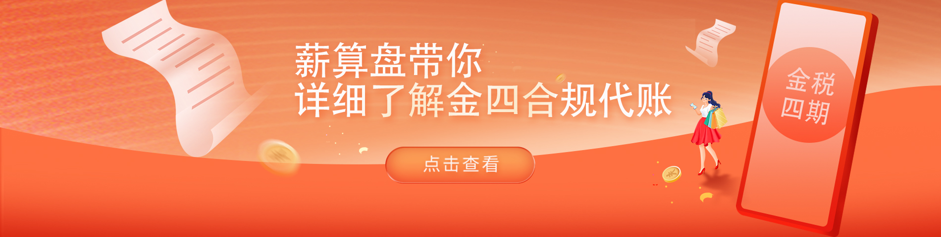 薪算盤帶你了解金四合規(guī)代賬