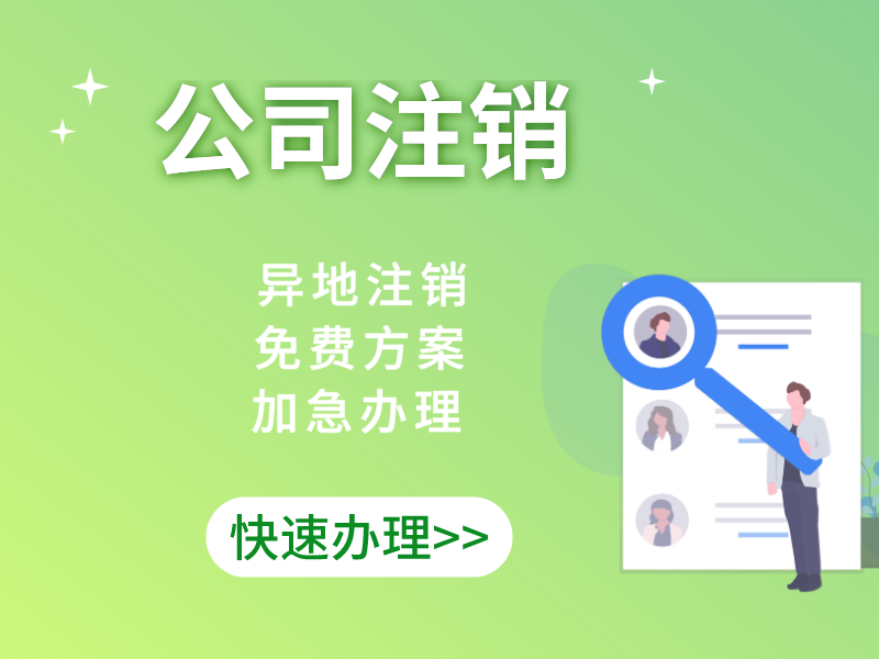 企業(yè)應(yīng)申請(qǐng)稅務(wù)注銷(xiāo)的情況有哪些？公司一般注銷(xiāo)程序的描述？