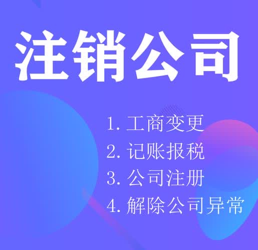 南京公司注銷異常處理辦法